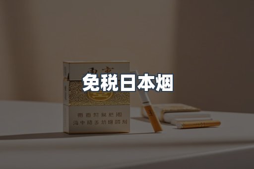 进口香烟